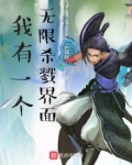 我有一个无限杀戮界面百度百科