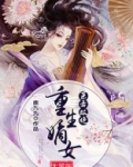 医毒双绝：重生嫡女太嚣张