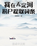 我在无定河捞尸提取词条起点