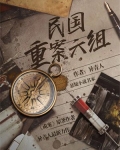 民国重案六组下载