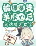 被绿茶盯上后我险些注孤生小说
