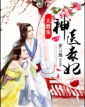 神医毒妃太嚣张全文免费阅读