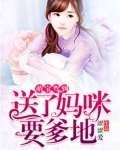 萌宝驾到替嫁妈咪是大佬