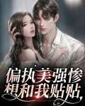 偏执美强惨想和我贴贴
