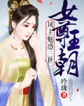 女尊王朝：凤主魅惑三世