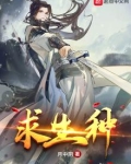 求生种田文