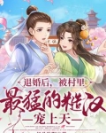 退婚后，被村里最猛的糙汉宠上天