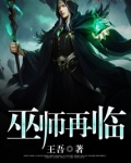 巫师再临最新章节