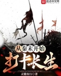 我从秦末开始长生不死笔趣趣