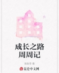 周记《成长》