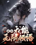 玄幻:我能无限领悟 孤城