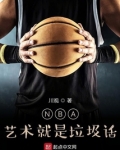 nba 艺术就是