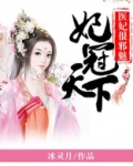 妃冠天下:医妃很邪魅
