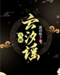 九幽·云汐谣