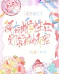 去夫留子，稀有雌性在星际被娇宠