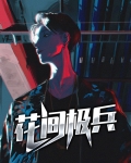 花间内战