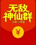 不老神仙和独孤无敌