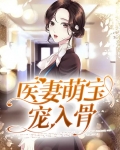 医妻萌宝宠入骨