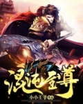 混沌至尊女主角有几个