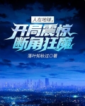 人在地球，开局震惊断角狂魔！