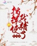 她的指挥使大人又戏精了小说