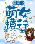 星际之萌女横行安全阅读
