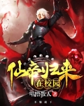 仙帝归来在校园免费听