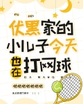 伏黑家的小儿子今天也在打网球大米小说