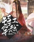 特工穿越成田妇女的小说