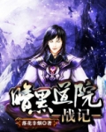 暗黑道院战记