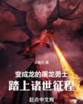 变成龙的屠龙勇士，踏上诸世征程