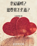 恋爱游戏？这要我怎么选？