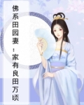 佛系田园妻：家有良田万顷