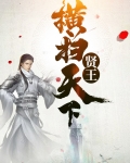 网游之横扫天下