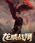 龙威战婿