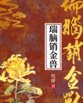 瑞脑销金兽枕庸