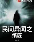 1000个流传民间鬼故事纸扎人