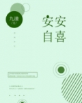 安安自诩是什么意思