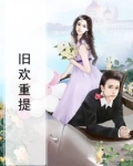 旧欢新爱by听久