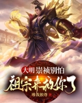 大明：崇祯别怕，祖宗来救你了！