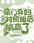 豪门弃妇不当对照组后躺赢了
