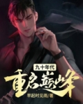 九十年代重启巅峰类似小说