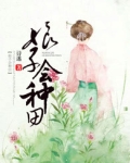 娘子会种田