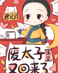 孤才不想当太子呢