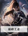 巅峰王者