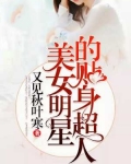 美女明星的贴身超人