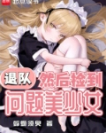 退队,然后捡到问题美少女81