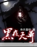 黑夜天尊李玄子图片