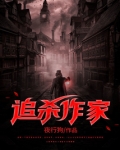 追杀作家txt