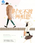 时光不老 相思
